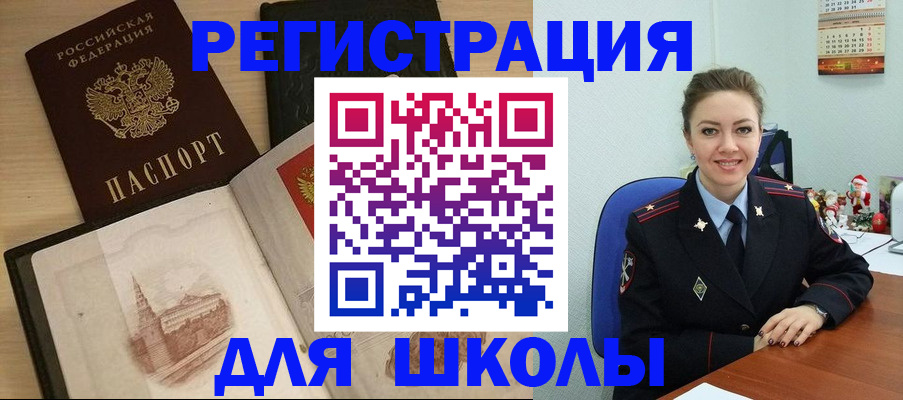 регистрация для школы в Сельцо